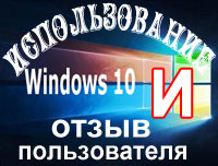 Установка и использование Windows 10