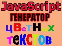 JavaScript-генератор цветных текстов