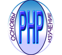Изучение основ PHP
