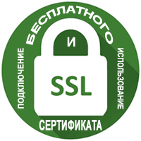 Бесплатные SSL-сертификаты