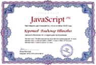 Сертификат JavaScript